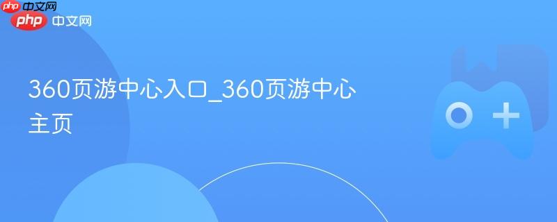 360页游中心入口_360页游中心主页