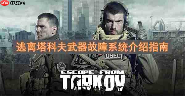 逃离塔科夫武器故障系统介绍指南