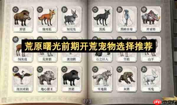 荒原曙光前期开荒宠物选择推荐