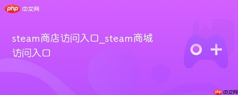 steam商店访问入口_steam商城访问入口