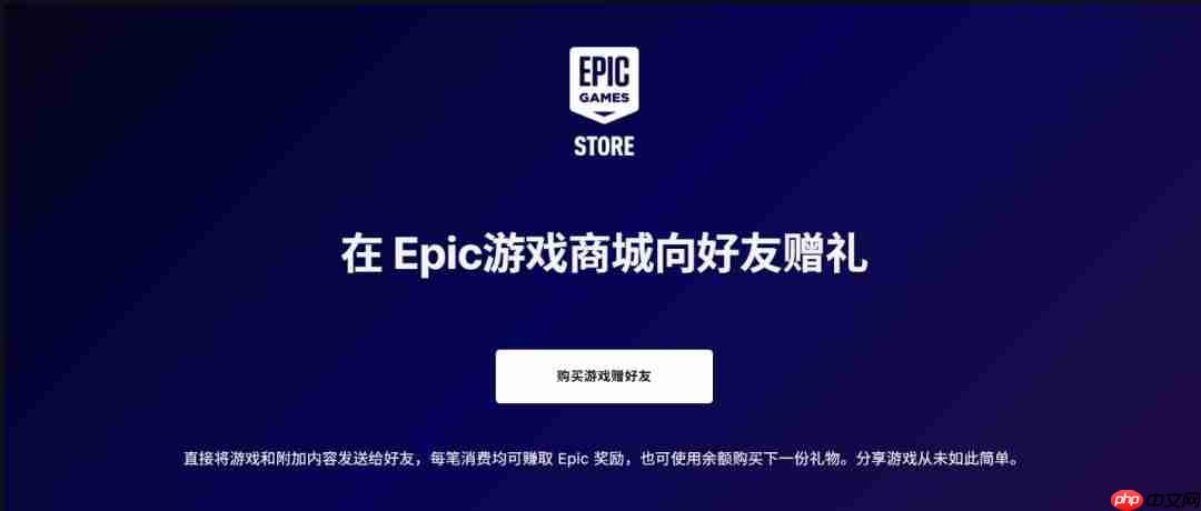 和朋友一起喜加一!Epic平台游戏赠送功能上线