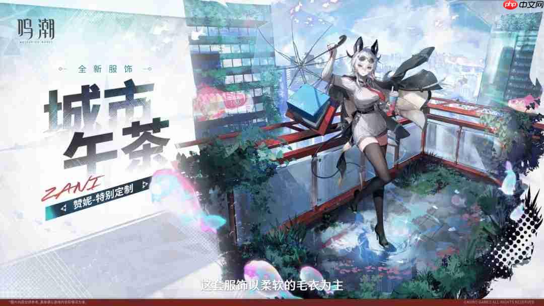 《鸣潮》赞妮新服装城市午茶 新角色战斗演示