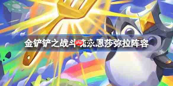 金铲铲之战斗魂永恩莎弥拉阵容选择推荐-金铲铲之战斗魂永恩莎弥拉玩法