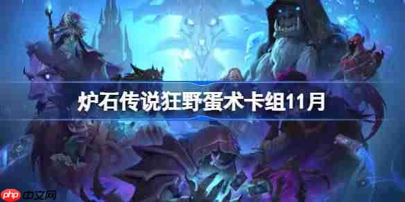 炉石传说狂野蛋术卡组怎么搭配-炉石传说狂野蛋术卡组代码2025
