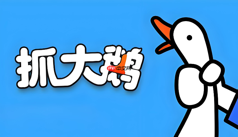 抓大鹅在线游戏直接玩 抓大鹅网页版免安装秒进