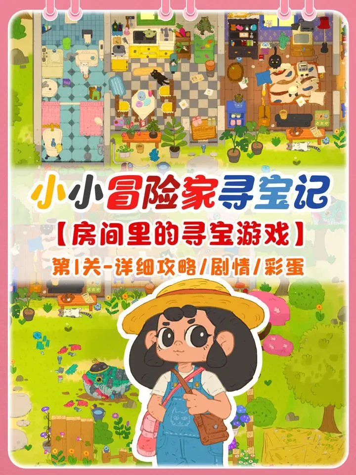 小小冒险家寻宝记第一关全攻略