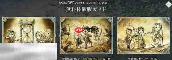 歧路旅人0体验版存档继承方法 歧路旅人0体验版存档迁移教程