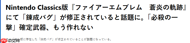 经典《火纹:苍炎之轨迹》入库NS2古典 玩家惊喜发现老BUG修复