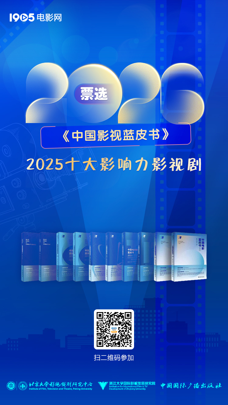2026《中国影视蓝皮书》首轮投票评选正式启动