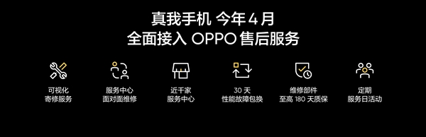 真我回归OPPO:真我手机4月份全面接入OPPO售后