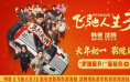 《飞驰人生3》曝预告及海报 沈腾携豪华阵容集结!