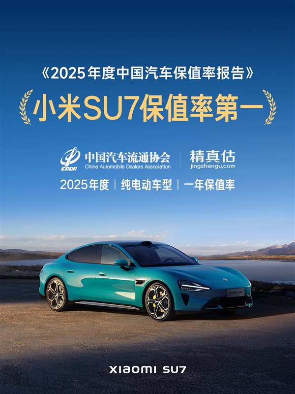 2025年度中国汽车保值率报告出炉:小米SU7成纯电动车第一