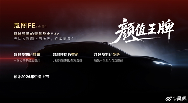 岚图甩出王炸!今年推四款新车 全系搭载L3智驾