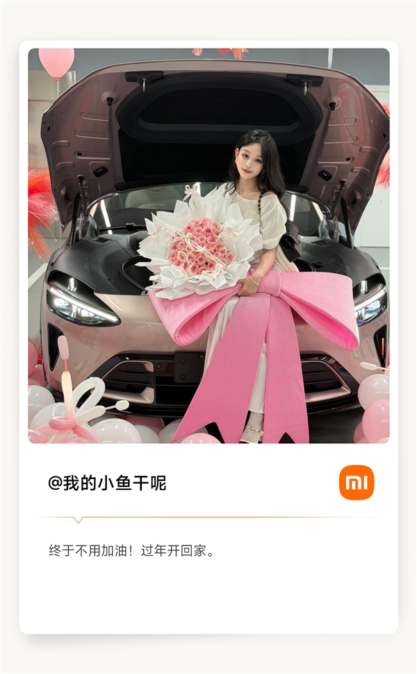 小米车主提车美照新鲜出炉 雷军：祝贺尊贵的YU7车主