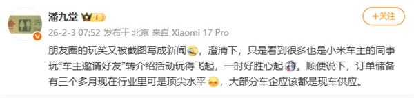 小米潘九堂澄清转行卖车：一时好胜心起 玩笑又被截图