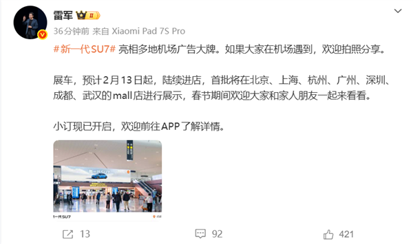 新一代小米SU7亮相多地机场广告大牌  雷军：欢迎拍照分享