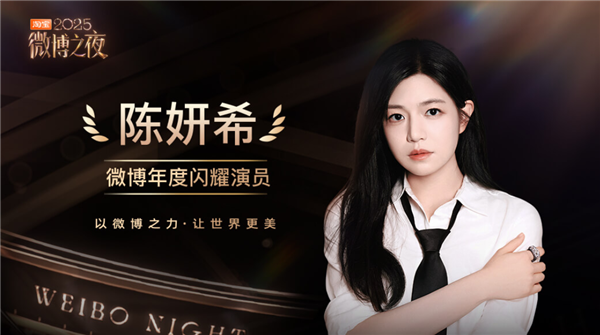 仅凭一部剧又火了！陈妍希获微博2025年度闪耀演员